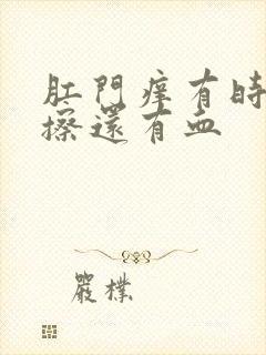 肛门痒有时候一擦还有血封面