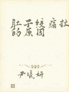 肚子绞痛拉水便的原因