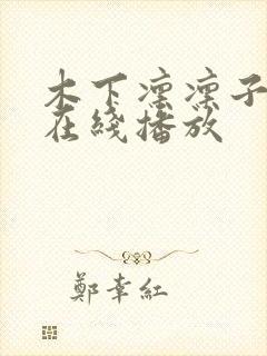 木下凛凛子av在线播放