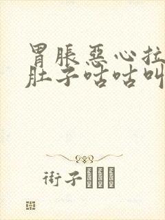 胃胀恶心拉稀水肚子咕咕叫