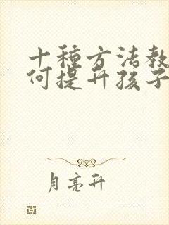 十种方法教你如何提升孩子专注力