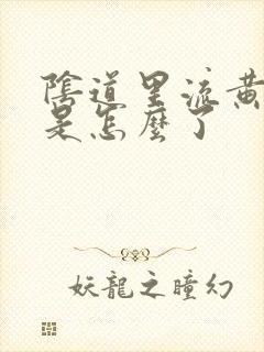 阴道里流黄水水是怎么了