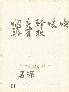 咽炎干咳吃什么药有效