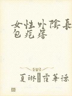 女性外阴长了硬包疙瘩