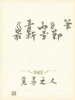 《青山》笔趣阁最新章节封面