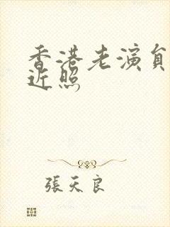 香港老演员杨斯近照