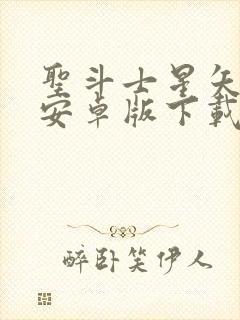 圣斗士星矢重生安卓版下载