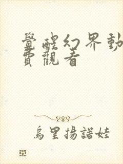 觉醒幻界动漫免费观看