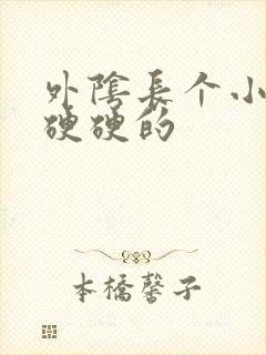 外阴长个小疙瘩硬硬的封面