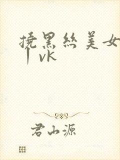 挠黑丝美女脚心丨vk封面