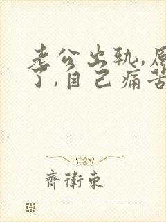 老公出轨,原谅了,自己痛苦怎么办不想活了