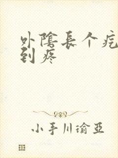 外阴长个疙瘩碰到疼