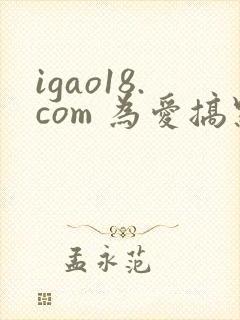 igao18.com 为爱搞点激情