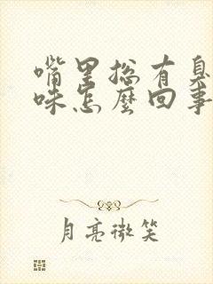 嘴里总有臭鸡蛋味怎么回事