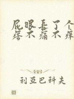 屁眼长了个肉疙瘩不痛不痒的