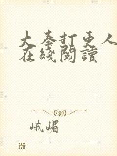 大奉打更人全文在线阅读封面