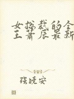 女总裁的全能兵王萧辰最新章节封面