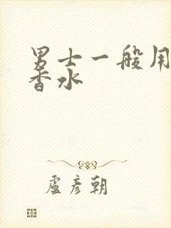 男士一般用什么香水