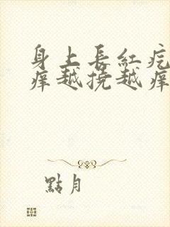 身上长红疙瘩很痒越挠越痒