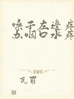 嗓子左边疼怎么办咽口水疼