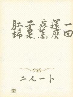 肚子疼还一直拉稀是怎么回事