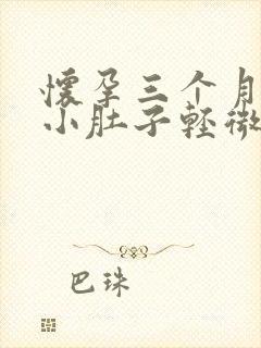 怀孕三个月偶尔小肚子轻微的疼