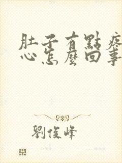 肚子有点疼还恶心怎么回事