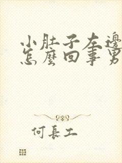 小肚子左边痛是怎么回事男性封面