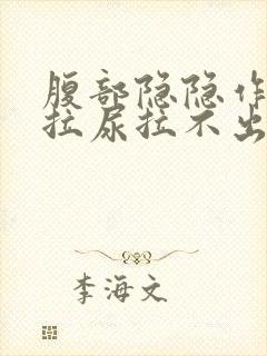 腹部隐隐作痛想拉尿拉不出来封面