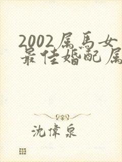 2002属马女最佳婚配属相配对表封面