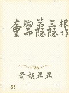 左胸第三根肋骨里面隐隐作痛封面