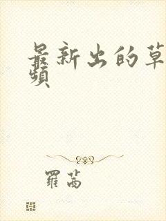 最新出的草莓视频