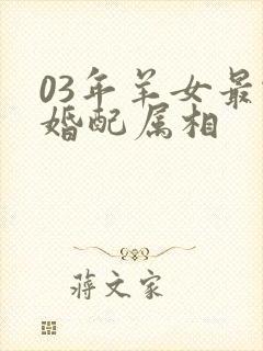 03年羊女最佳婚配属相