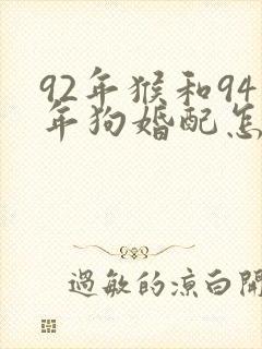 92年猴和94年狗婚配怎么样封面