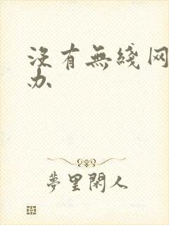 没有无线网怎么办