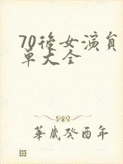 70后女演员名单大全