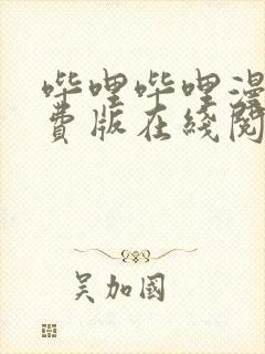 哔哩哔哩漫画免费版在线阅读大全