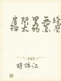 房间里无线网信号太弱怎么办