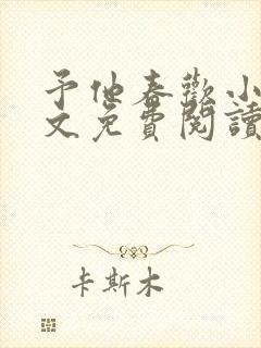 予他春欢小说全文免费阅读封面