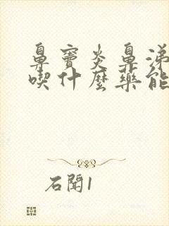 鼻窦炎鼻涕倒流吃什么药能好