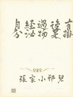 月经过后有白色分泌物是排卵期吗封面