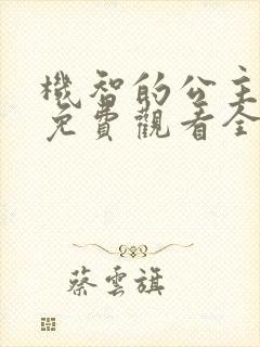 机智的公主殿下免费观看全集