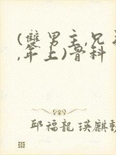 (双男主,兄弟,年上)骨科