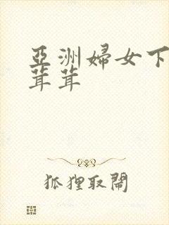 亚洲妇女下面毛茸茸