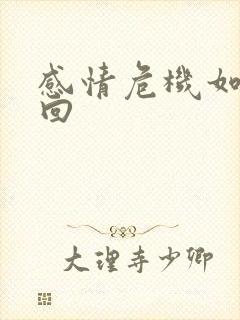 感情危机如何挽回