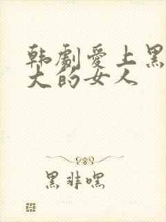 韩剧爱上黑帮老大的女人