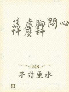 焦虑胸闷心慌挂什么科