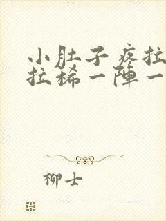 小肚子疼拉肚子拉稀一阵一阵的绞痛