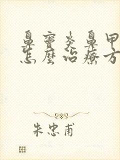 鼻窦炎鼻甲肥大怎么治疗方法