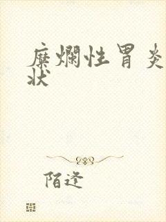 糜烂性胃炎啥症状